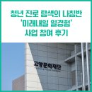 진로쇼핑 | 청년 진로 탐색의 나침반 &#39;미래내일 일경험&#39; 사업 참여 후기