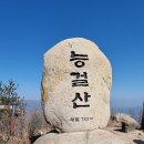 2월2일(수) 설연휴 번개산행 / 양산 능걸산 이미지