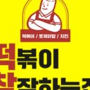 떡볶이참잘하는집떡참안산호수점