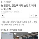 농협물류, 한진택배와 손잡고 택배사업 시작 이미지