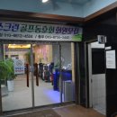 송림골프연습장 이미지