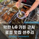 베리굿영어교습소 | 베리굿호텔 근처, LG 가든 근처 현지 맛집, 센추리 카린데리아(century carinderia)