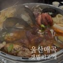갯벌의 조개 울산매곡점