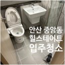 힐스테이트중앙 | 안산 입주청소 중앙힐스테이트 전문업체 믿고 맡긴이유
