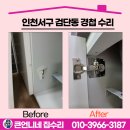 간석1동-30 | 인천서구 검단동 경첩 수리 싱크대 하부장 보강판 작업