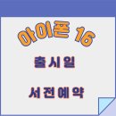 아이폰16 출시일 기기 사양및 사전예약 이미지