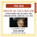 라떼아트&바리스타 1급(2급 자격증 소지자만 가능) 이미지