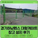 경기하남휀스 대형게이트 창고 설치 후기