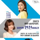 송년콘서트 <이번엔 연천이어라> 이미지