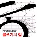 영산대학교 공과대학원 | 104. 다양한 분야의 글쓰기 안내 - <글쓰기의 힘>