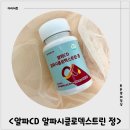 엠더블유글로벌 | 다이어트 보조제 고함량 알파CD &lt;제이엔엠 알파CD 알파시클로덱스트린 정&gt; 솔직 후기