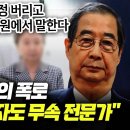 박지원의 폭로, 한덕수 배우자도 무속 전문가 이미지