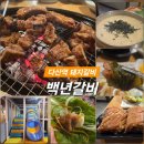 1222 | 다산역 돼지갈비 맛집 놀이방 있는 식당 백년갈비(feat. 들깨수제비)