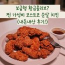 황금치킨호프 - 충주시 중심1길 2 | 코스트코 광명점 추천템 보급형 황금올리브? CJ 소바바 황금홀릭 순살 후라이드 치킨 솔직 후기