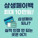 신세계무도장 | 상생페이백 최대 10만원! / 삼성페이 되나? / 실적 인정 안 되는 곳은 여기 / 신청방법 정리