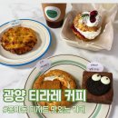 티라레 | 광양 중마동 디저트 카페 추천 티라레 딱 좋아