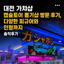 뽑기샵 - 동해시 발한로 89 | 대전 가챠샵 캡슐토이 뽑기샵 방문 후기, 다양한 피규어와 인형까지