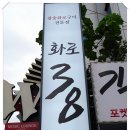 대구 수성구 들안길 맛집 화로38 역시나 대박