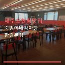 숙임이네감자탕 - 김해시 한림로422번길 1 | 숙임이네감자탕
