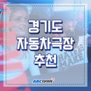 경기도 자동차극장 추천 ٩(๑&gt;∀&lt;๑)۶