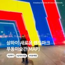 드라마로 배우는 중국어(야간) | 상하이 가볼만한 곳 푸동미술관(MAP), 평일 야간 티켓 할인 가격 정보