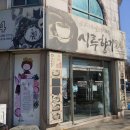 시루향기산성점 이미지