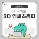 [임신기록] 28주차 린 여성병원 3D 입체초음파 AI 베이비페이스 후기