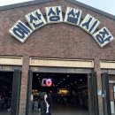 신광 | 충남 예산시장 후기, 신광정육점/이신복꽈배기/수림방앗간, 예당호어드벤처 실패 후기 ! 내돈내산
