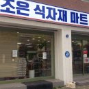 조은식자재마트