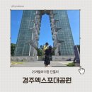 UR(경주시)-[경감로]-하-36 | [29개월] 아기랑 단둘이 경주엑스포대공원 당일치기 (솔거미술관 / 포토존 등)