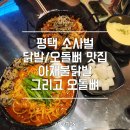 아재불닭발그리고오돌뼈평택점 이미지