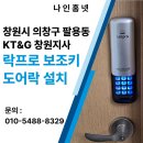 디지털 엣지 부산지사 | 창원시 의창구 팔용동 KT&amp;G 창원지사 _락프로 보조키 도어락 H60S 설치 후기