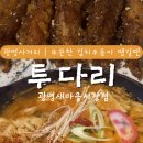 광명사거리역 가성비 술집 2차로 가기좋은 투다리 광명새마을시장점