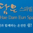 해담은제주스파빌 이미지