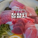 정요리진평본점 | 정참치 본점 연산동참치 오붓하게 데이트하기 좋다