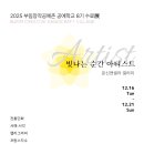 문신앤셀라 창동예술촌 예술학교 발표 전시 | [공지] [전시안내] 문신앤셀라 - 2025 부림창작공예촌 공예학교 8기 수료展 《빛나는 순간 아티스트》