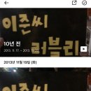 10년전 이준씨러블리 이미지