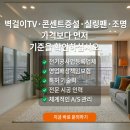 (주)더안컴퍼니 | 별내 자이 더스타 가벽 98인치 무타공 벽걸이TV 시공 후기 (LG 정품브라켓 설치)