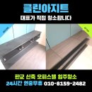 판교대장로2길 | 신축 오피스텔 입주청소 겉만 보면 큰일 납니다! 한국인 직영팀의 깐깐한 하자 체크와 분진 제거 리얼 후기