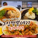 미남 | 동래 짜장면·짬뽕 맛집 그집짬뽕0927 동래미남점 후기