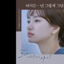 이시은 - 넌 그렇게 그 날 내게로 ( 드라마 - 그냥 사랑하는 사이 OST) 이미지