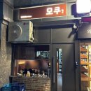 모쿠, 또 모쿠 | [경의선숲길 술집] 안주가 다양하고 맛있는 &lt;이자카야 모쿠&gt; 솔직후기
