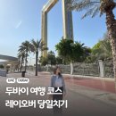 대봉치안센터 건너편 | 두바이 여행 코스 당일치기 경유 레이오버 여행 후기 팁