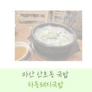원조돼지이야기 | 마산 산호동 밥집 하동원조돼지국밥 재방문 후기