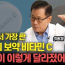 세상에서 가장 저렴한 생명의 보약 비타민 C / 40년간 복용했더니, 내 몸이 이렇게 달라졌어요! "올바른 복용법 알려드리죠" 이미지