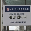 14회 "역사탐방동우회" 10주년기념 모교방문(2023.6.22) 이미지