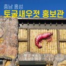 토굴새우젓 홍보전시관 | 충남 홍성 가볼만한곳 광천 토굴새우젓 시장 홍보전시관