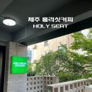 홀리싯커피서플라이 | 홀리싯커피제주 방문후기 제주커피맛집