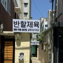 반할제육