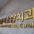 미소탑치과의원 이미지